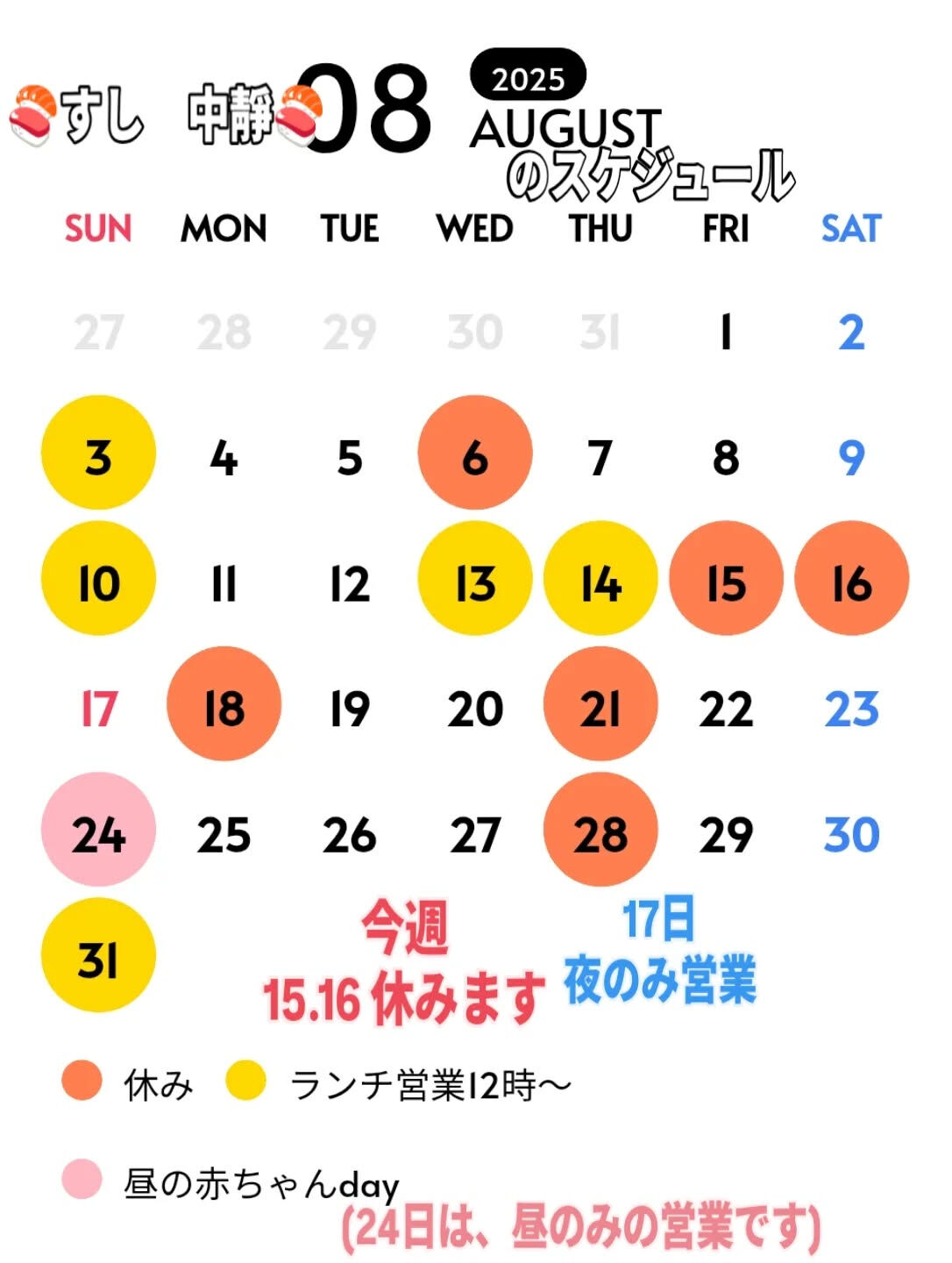 8月　不定休ですが