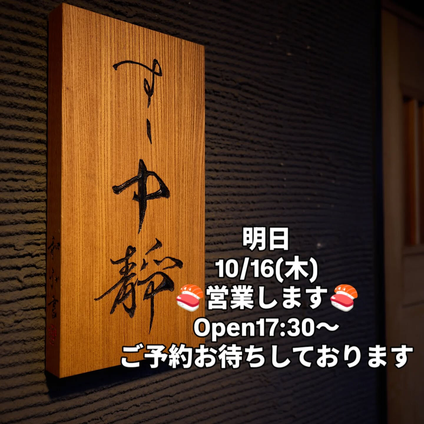 すし中靜です